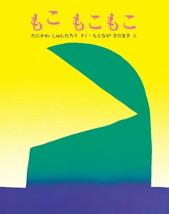 「もこ　もこもこ」（谷川俊太郎・作、元永定正・絵、文研出版）の表紙