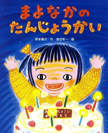 「まよなかのたんじょうかい」の表紙（西本鶏介／作、渡辺有一／絵、鈴木出版）