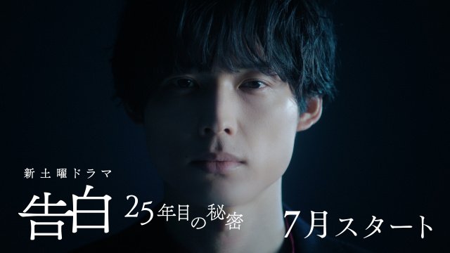 『告白-25年目の秘密-』に出演する松村北斗(C)日本テレビ