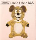 「いないいないばあ」松谷みよ子・ぶん　瀬川康男・え（童心社）