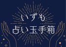 いずも占い玉手箱