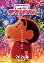 クレヨンしんちゃん』劇場版最新作、2026年夏公開決定 しんのすけが