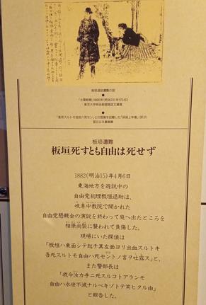 高知市立自由民権記念館に掲示された「板垣死すとも自由は死せず」のパネル