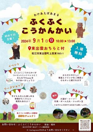 ふくふくこうかんかいのチラシ