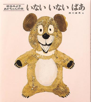 「いないいないばあ」松谷みよ子・ぶん　瀬川康男・え（童心社）
