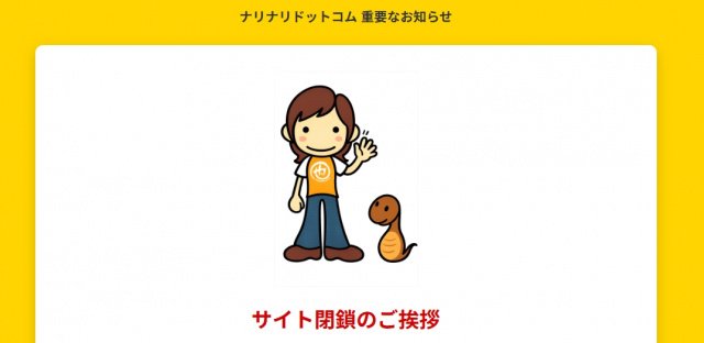 「Narinari.com」サイト閉鎖とサービス終了のお知らせ