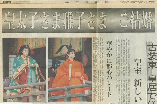 天皇（当時皇太子）と雅子さまの結婚を祝う、山陰中央新報のカラーの一面＝1993年6月10日付