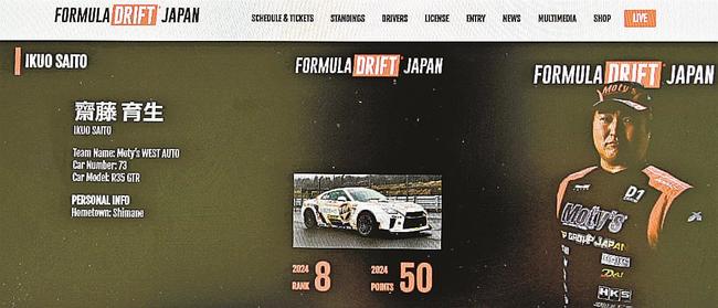 フォーミュラ・ドリフト・ジャパン公式サイトに掲載された、斎藤育生さんの紹介ページ