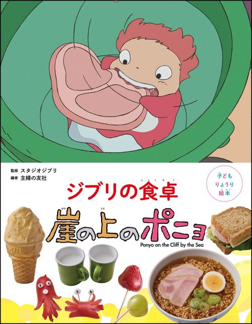 ジブリの食卓！ポニョのサンドイッチを作って楽しもう