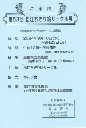 松江ちぎり絵サークル展を紹介するはがき