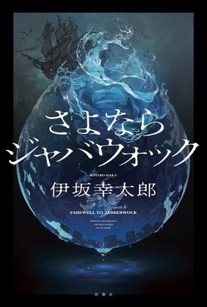 伊坂幸太郎『さよならジャバウォック』(出版社:双葉社/2025年10月22日発売) カバーイラスト:出水ぽすか