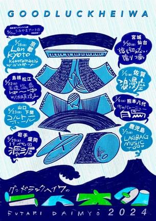 ２２日に松江であるグッドラックヘイワのツアーチラシ