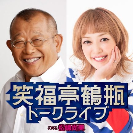 「笑福亭鶴瓶トークライブ」