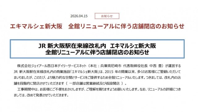 エキマルシェ新大阪の公式サイトより