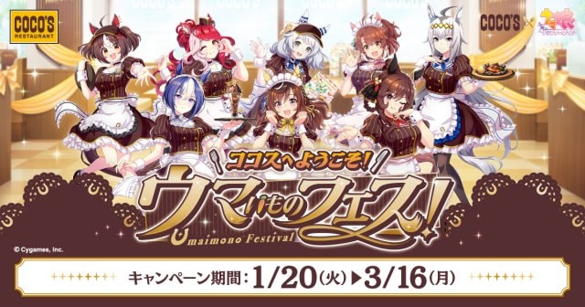 ココス『ウマ娘』コラボメ決定 (C)Cygames, Inc.