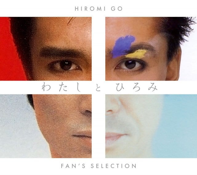 郷ひろみ、ファンベスト『わたしとひろみ』収録曲＆ジャケット