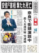 PDF号外】安倍元首相、銃撃され死亡 | 山陰中央新報デジタル