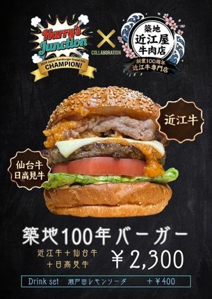 【築地100年バーガー】2300円(税込)