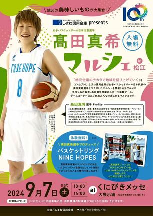 「高田真希マルシェｉｎ松江」のチラシ