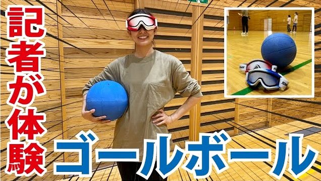 動画あり 東京パラで注目の ゴールボール にｓデジ記者が挑戦 聴覚 触覚を研ぎ澄ませ 選手のすごさを体感 山陰中央新報デジタル