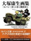 『大塚康生画集「ルパン三世」と車と機関車と』（玄光社）