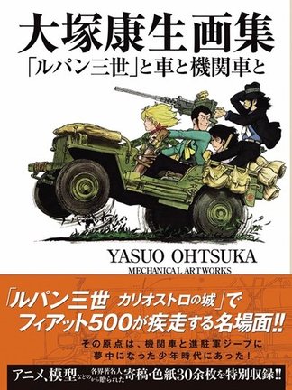 『大塚康生画集「ルパン三世」と車と機関車と』（玄光社）
