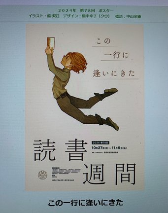 ２０２４年の読書週間のポスター画像