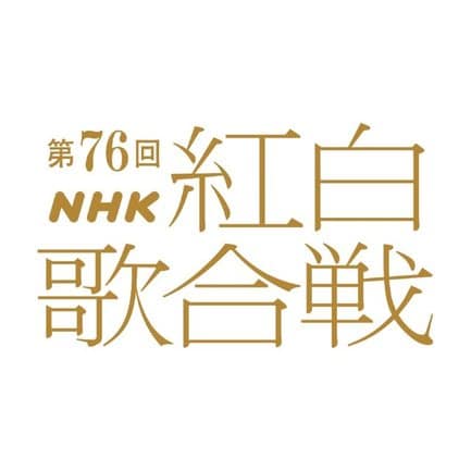 『第76回NHK紅白歌合戦』ロゴ (C)NHK