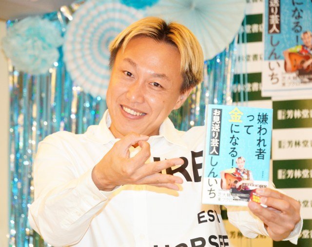 書籍『嫌われ者って金になる!』取材会に登壇したお見送り芸人しんいち (C)ORICON NewS inc.