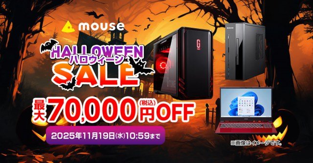 マウスコンピューター「HALLOWEENセール」11月19日まで開催