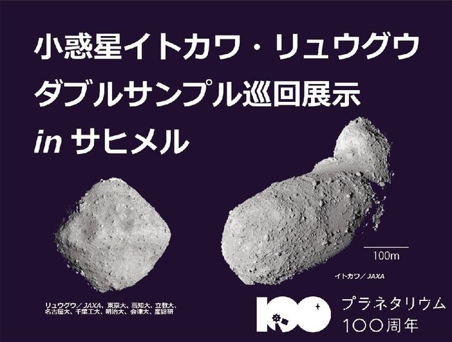 小惑星イトカワ・リュウグウのサンプル巡回展のチラシ