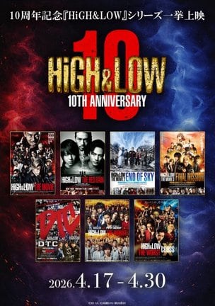 「HiGH&LOW」10th ANNIVERSARY　映画シリーズ全作品の期間限定リバイバル上映決定