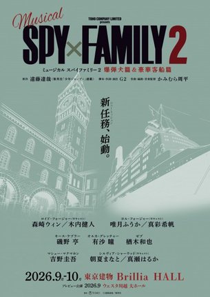 ミュージカル『SPY×FAMILY 2 爆弾犬篇&豪華客船篇』速報第2弾ビジュアル 製作:東宝 (C) 遠藤達哉/集英社