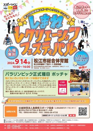 しまねレクリエーションフェスティバルのチラシ