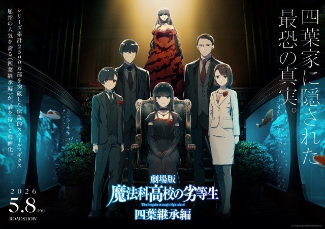 劇場版『魔法科高校の劣等生 四葉継承編』来年5月8日公開