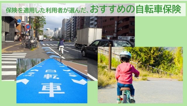 おすすめの「自転車保険」とは？（画像はイメージ)