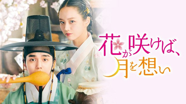 ロマンス時代劇『花が咲けば、月を想い』DVD-BOX 1が4月1日発売決定 Licensed by KBS Media Ltd. (C) 2021 KBS. All rights reserved