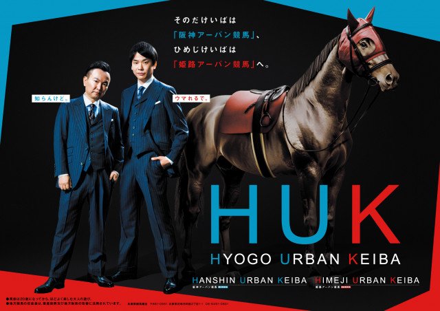 『HUK(兵庫アーバン競馬)』PRアンバサダーを務めるかまいたち