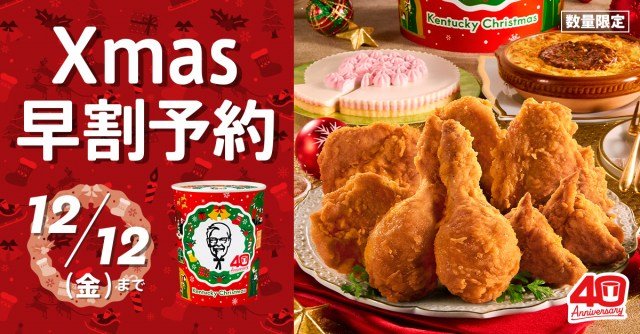 KFC、クリスマスメニューの予約受付開始