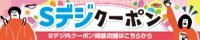 Ｓデジクーポン