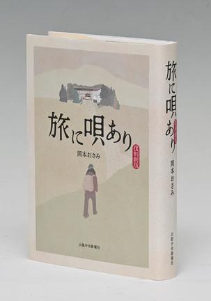 岡本おさみさんの著書を再編集した「旅に唄あり」