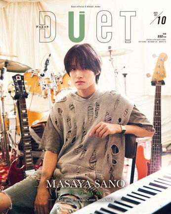 『Duet（デュエット）』2025年10月号の表紙を飾るAぇ! group・佐野晶哉
