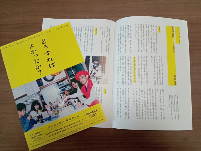 映画「どうすればよかったか？」の上映会のチラシとパンフレット
