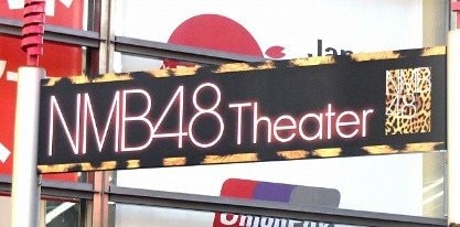 NMB48劇場 (C)ORICON NewS inc.