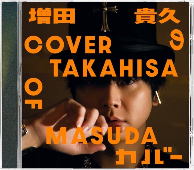 増田貴久『増田貴久のカバー』(発売元:ELOV-Label/2026年4月8日発売)