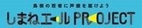 しまねエールPROJECT