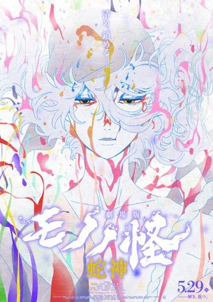 『劇場版モノノ怪 第三章 蛇神』メインビジュアル(C)ツインエンジン