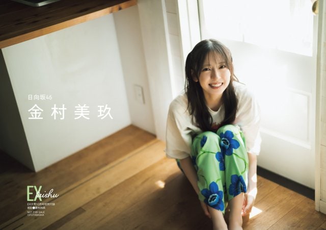 月刊アイドル誌『EX大衆』10月号の表紙に登場する日向坂46の金村美玖　撮影／藤本和典・双葉社