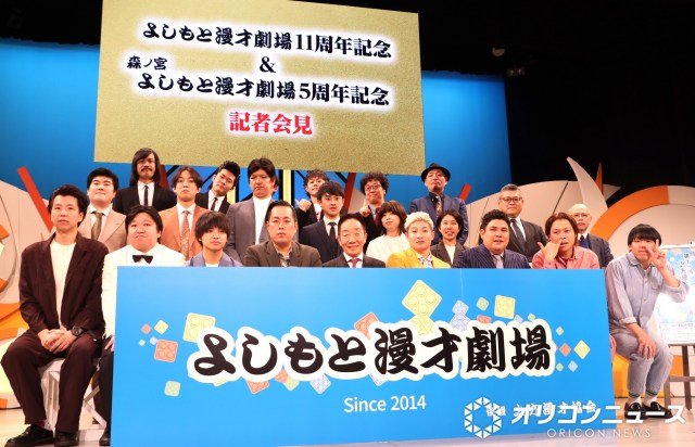『よしもと漫才劇場』11周年＆『森ノ宮よしもと漫才劇場』5周年記念記者会見の模様 （C）ORICON NewS inc.