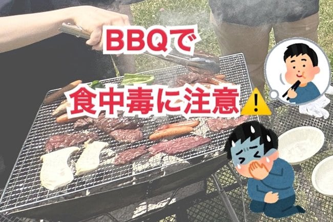 夏休みに楽しみたいBBQだが、食中毒には注意したい